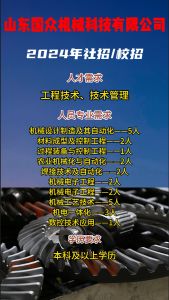 山東國眾機械科技有限公司招聘！！